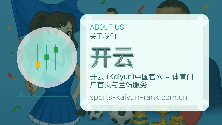 开云赛事话题与活动